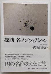 探訪名ノンフィクション