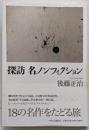 探訪名ノンフィクション