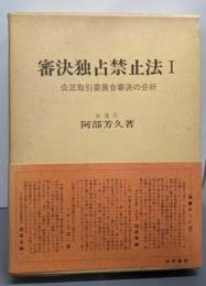 審決独占禁止法〈1〉─公正取引委員会審決の分析