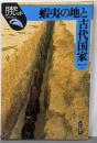 蝦夷の地と古代国家<日本史リブレット 11>