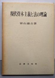 現代資本主義と法の理論