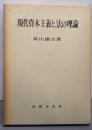 現代資本主義と法の理論