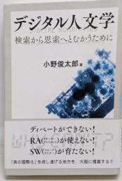 デジタル人文学 = Digital humanities :検索から思索へとむかうために