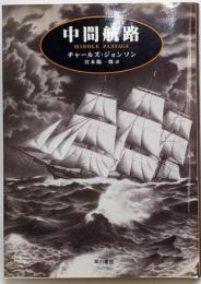 中間航路 (ハヤカワ・ノヴェルズ)
