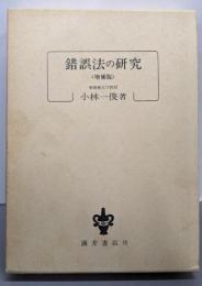 錯誤法の研究 増補版