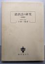 錯誤法の研究 増補版