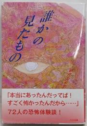 誰かの見たもの : 口伝怪奇譚