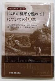 『はるか群衆を離れて』についての10章<遥か群衆を離れて>