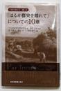『はるか群衆を離れて』についての10章<遥か群衆を離れて>
