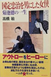 国定忠治を男にした女侠 菊池徳の一生 (朝日選書 832)
