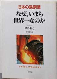 日本の鉄鋼業なぜ,いまも世界一なのか