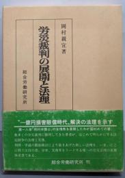 労災裁判の展開と法理