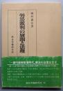 労災裁判の展開と法理