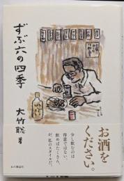 ずぶ六の四季