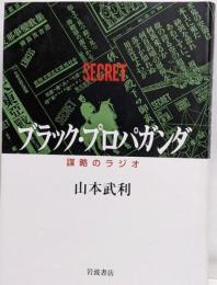 ブラック・プロパガンダ : 謀略のラジオ