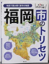 福岡市のトリセツ