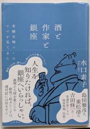 酒と作家と銀座 : 老舗文壇バーのママが見てきた