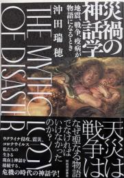 災禍の神話学: 地震、戦争、疫病が物語になるとき