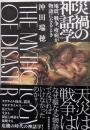 災禍の神話学: 地震、戦争、疫病が物語になるとき