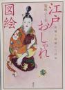 江戸おしゃれ図絵 : 衣裳と結髪の三百年