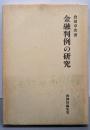 金融判例の研究