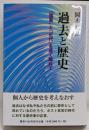過去と歴史 : 「国家」と「近代」を遠く離れて
