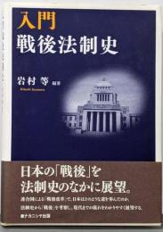 入門戦後法制史
