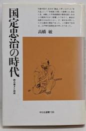 国定忠治の時代 : 読み書きと剣術<平凡社選書 136>