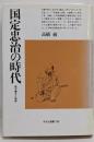 国定忠治の時代 : 読み書きと剣術<平凡社選書 136>