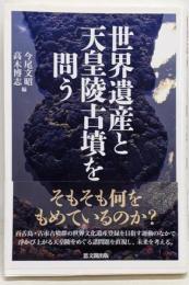 世界遺産と天皇陵古墳を問う