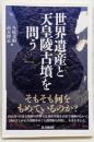 世界遺産と天皇陵古墳を問う