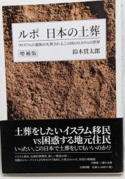 ルポ　日本の土葬　増補版──99.97％の遺体が火葬されるこの国の0.03％の世界