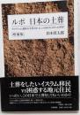 ルポ　日本の土葬　増補版──99.97％の遺体が火葬されるこの国の0.03％の世界