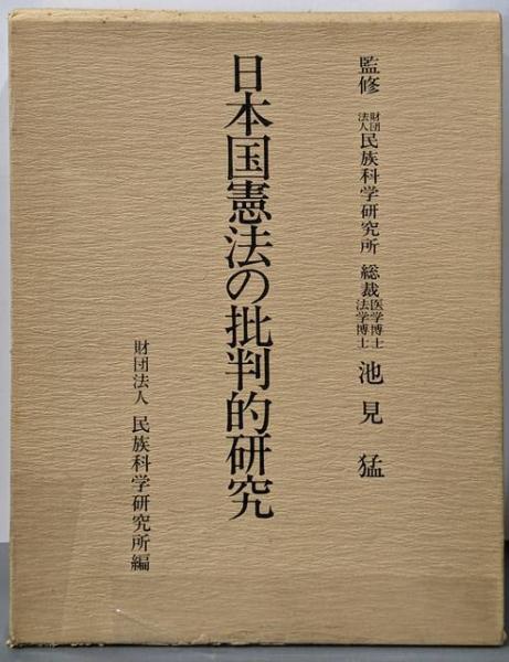【中古】 日本国憲法の批判的研究 日本国憲法の批判的研究(民族科学研究所 編) / 古本、中古本、古書籍の
