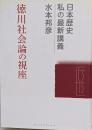 徳川社会論の視座<日本歴史私の最新講義 03>