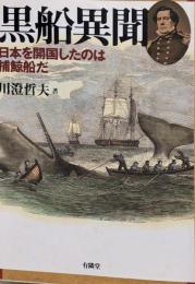 黒船異聞 : 日本を開国したのは捕鯨船だ