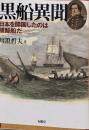 黒船異聞 : 日本を開国したのは捕鯨船だ