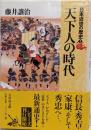 天下人の時代<日本近世の歴史 1>