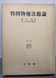 判例物権法総論