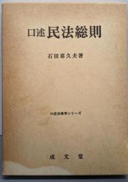 口述民法総則<口述法律学シリーズ>