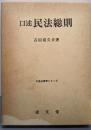 口述民法総則<口述法律学シリーズ>