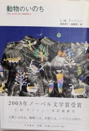 動物のいのち