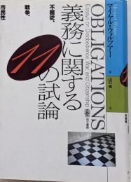 義務に関する11の試論─不服従、戦争、市民性─