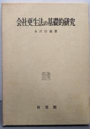 会社更生法の基礎的研究─リシーバー制度を中心として