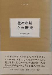佐々木邦心の歴史<大人の本棚>