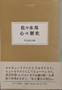 佐々木邦心の歴史<大人の本棚>
