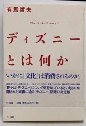 ディズニーとは何か