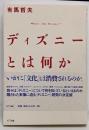 ディズニーとは何か