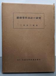 婚姻事件訴訟の研究