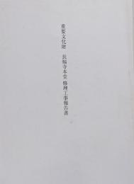 重要文化財　長福寺本堂　修理工事報告書